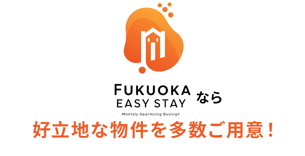 FUKUOKA EASY STAYなら好立地な物件を多数ご用意